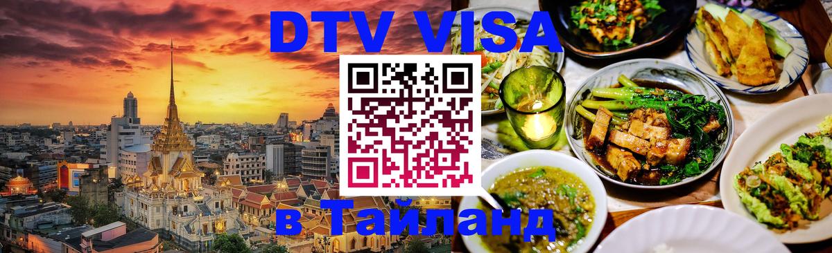Destination Thailand Visa (DTV виза) Вологда 