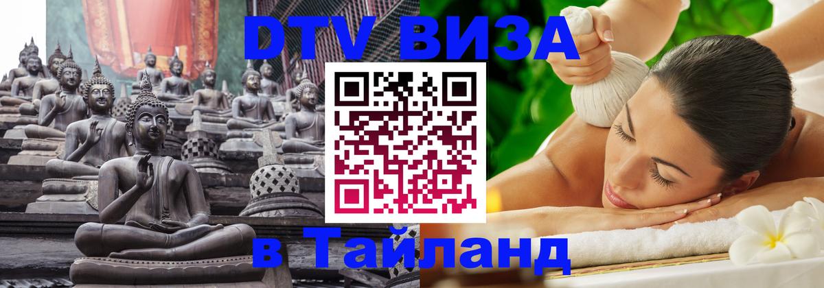 DTV Visa Thailand — прайс и условия, виза без дополнительных документов - 09.01.2026 